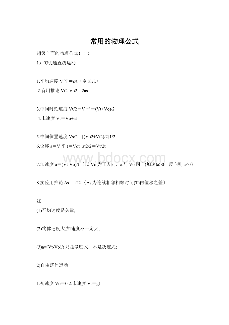 常用的物理公式Word格式文档下载.docx_第1页