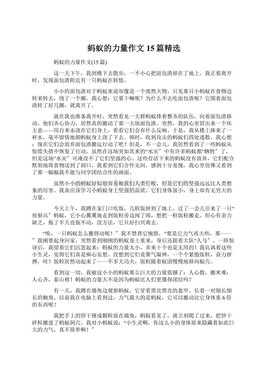 蚂蚁的力量作文15篇精选文档格式.docx_第1页