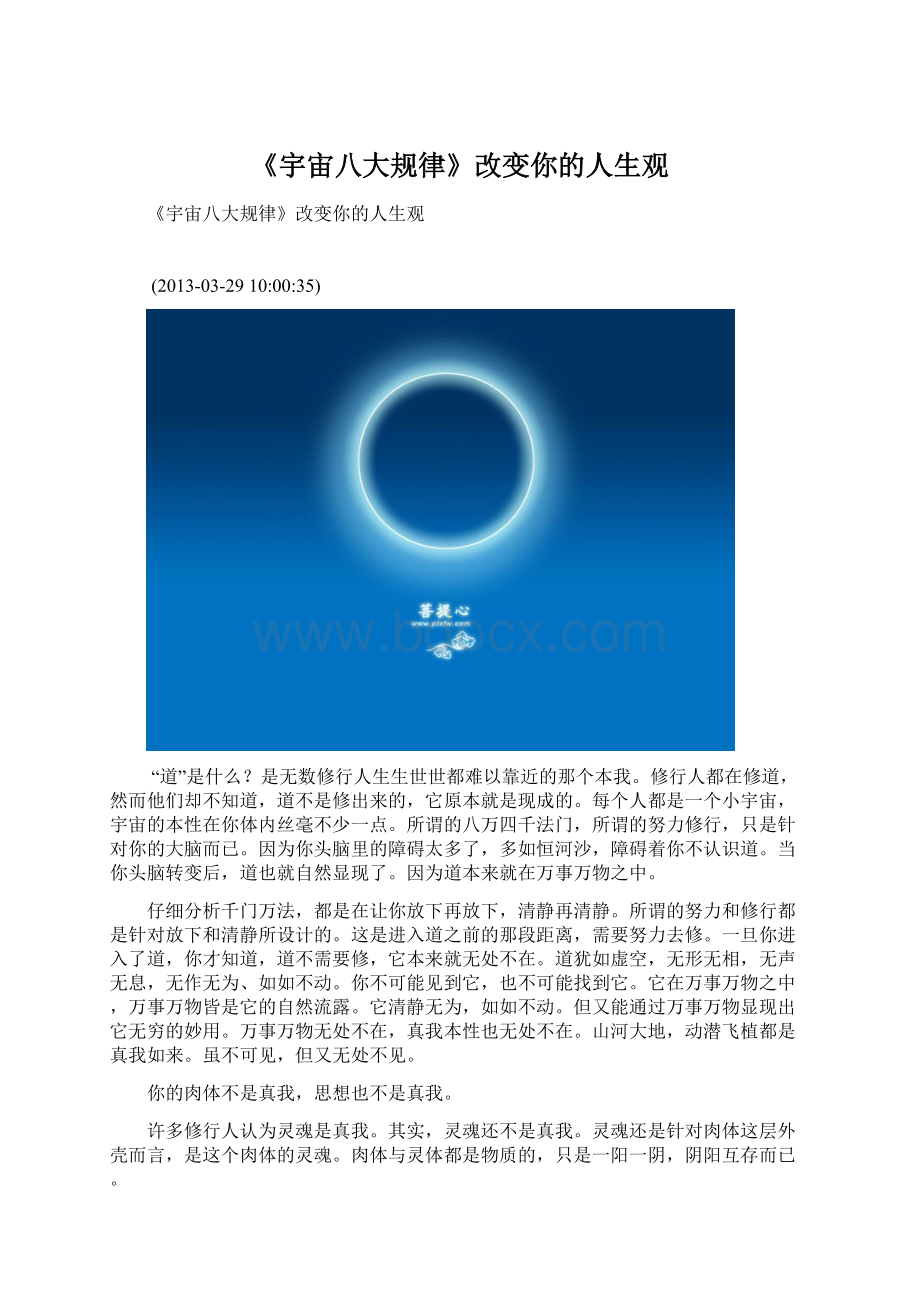 《宇宙八大规律》改变你的人生观Word文件下载.docx_第1页