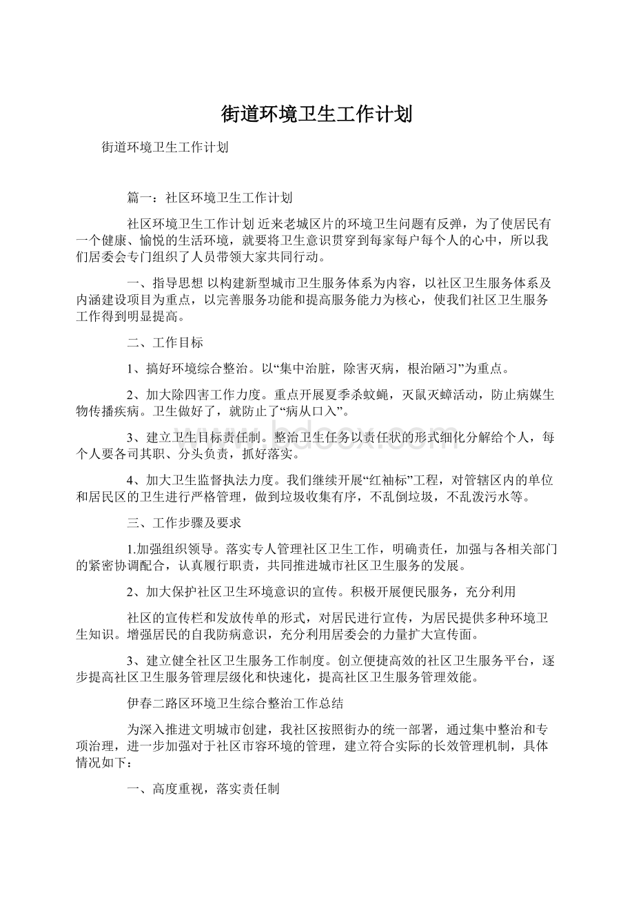 街道环境卫生工作计划.docx