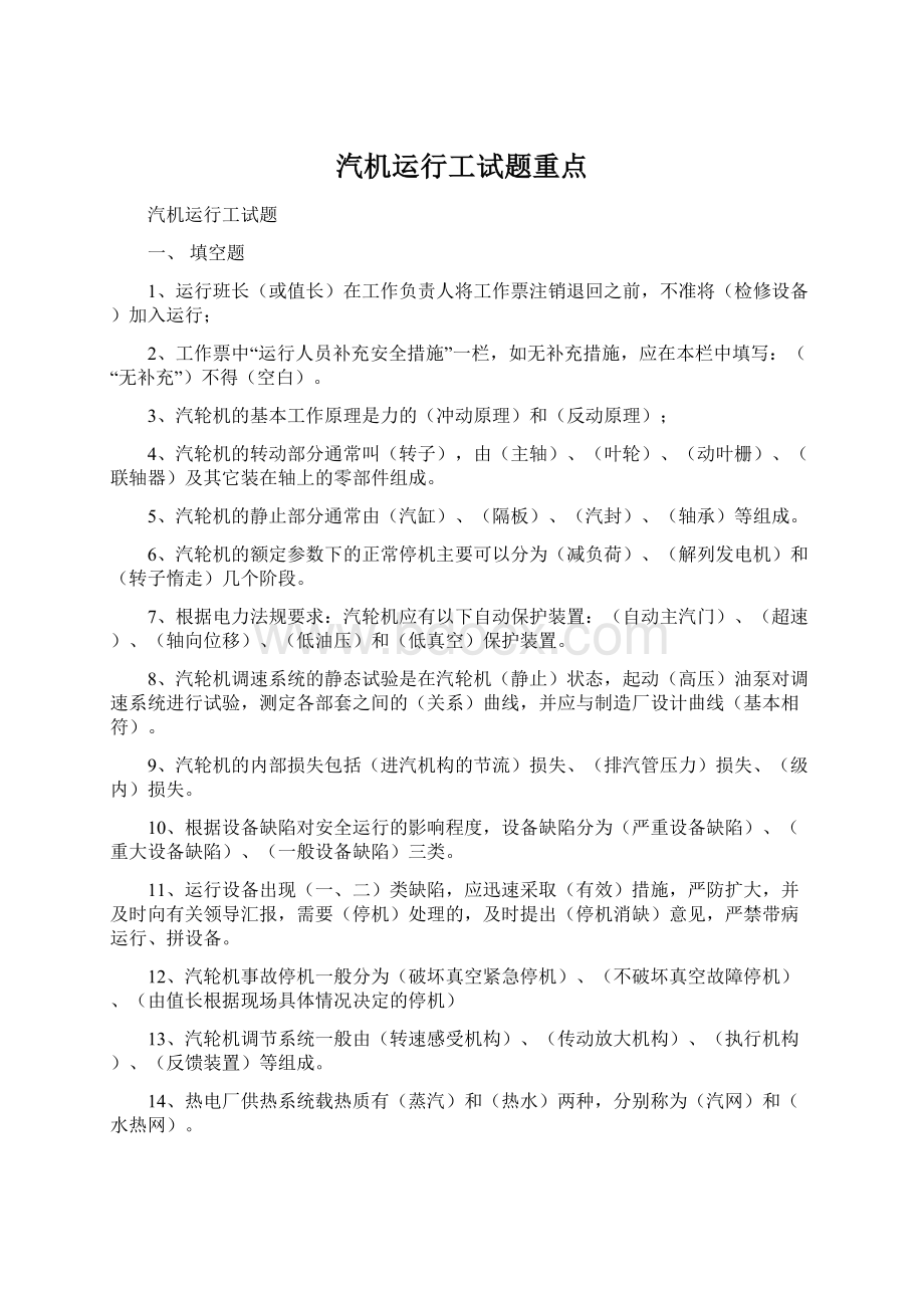 汽机运行工试题重点文档格式.docx_第1页