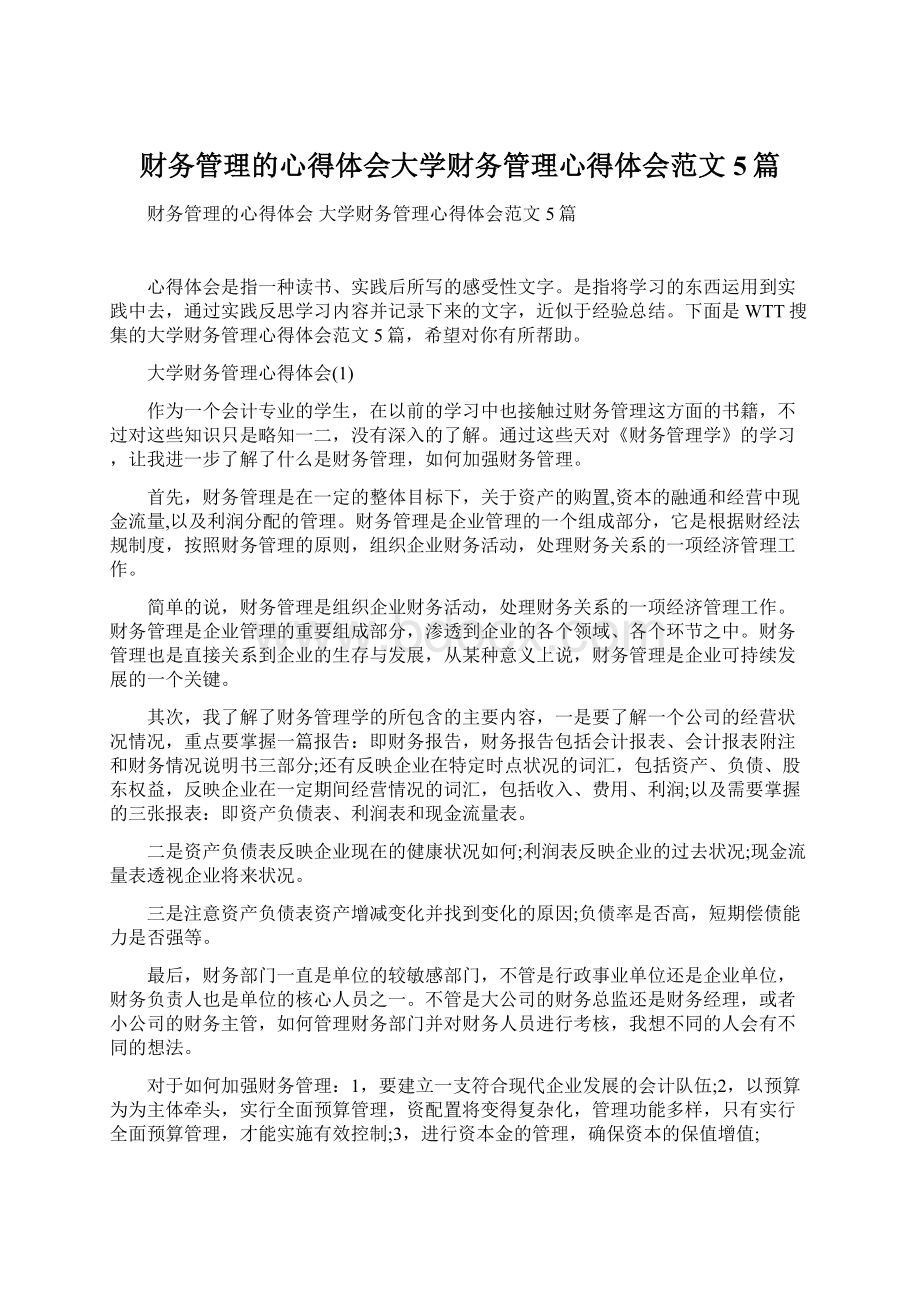 财务管理的心得体会大学财务管理心得体会范文5篇.docx