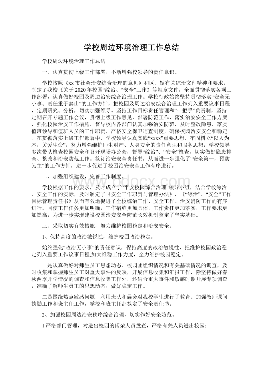 学校周边环境治理工作总结Word下载.docx