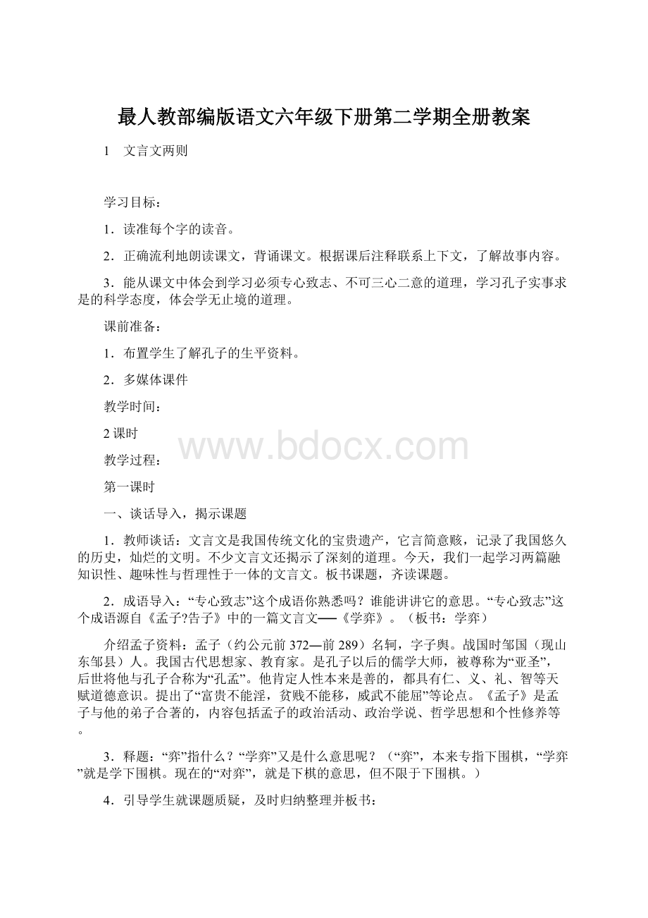 最人教部编版语文六年级下册第二学期全册教案Word格式文档下载.docx_第1页