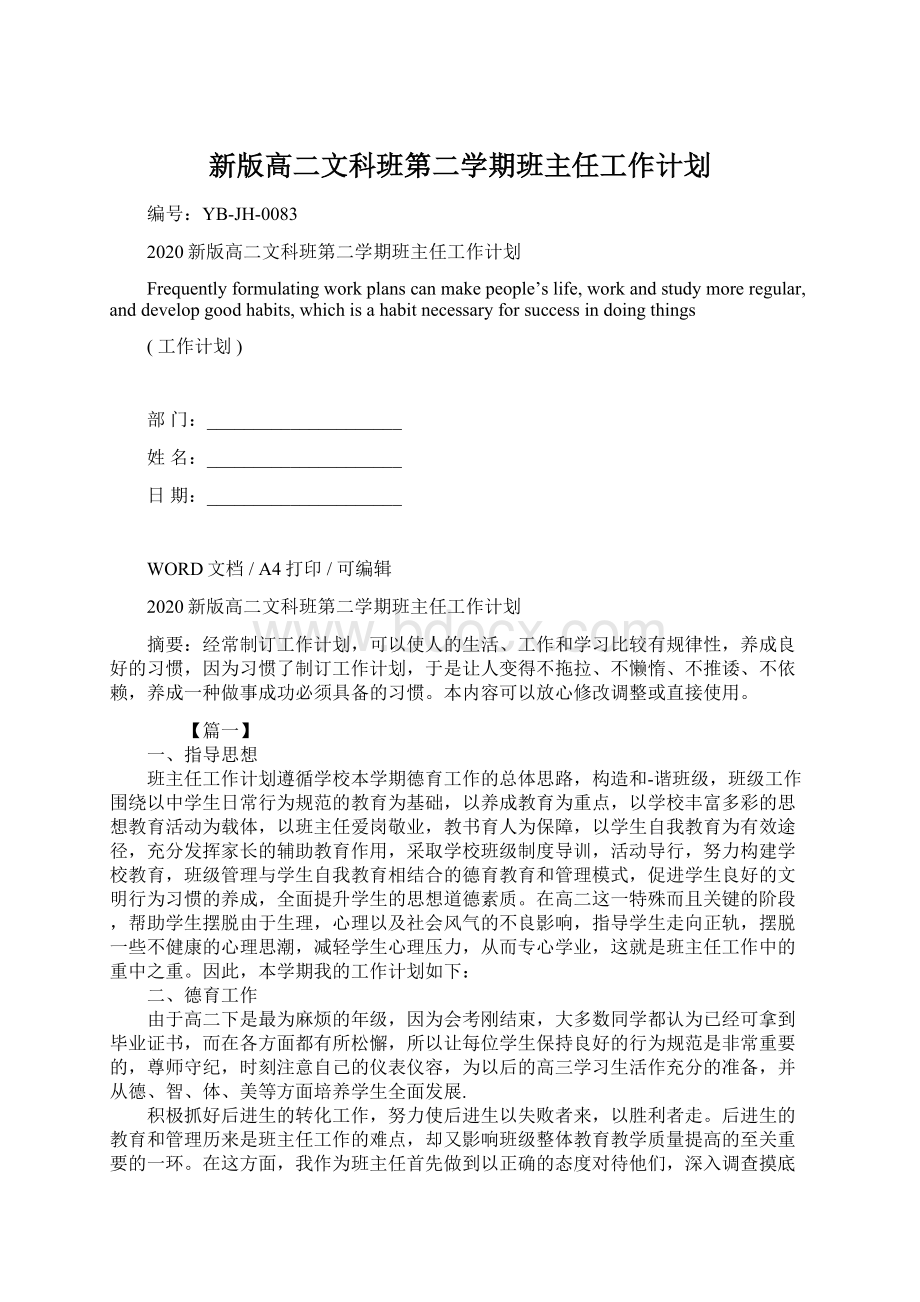 新版高二文科班第二学期班主任工作计划Word格式文档下载.docx_第1页