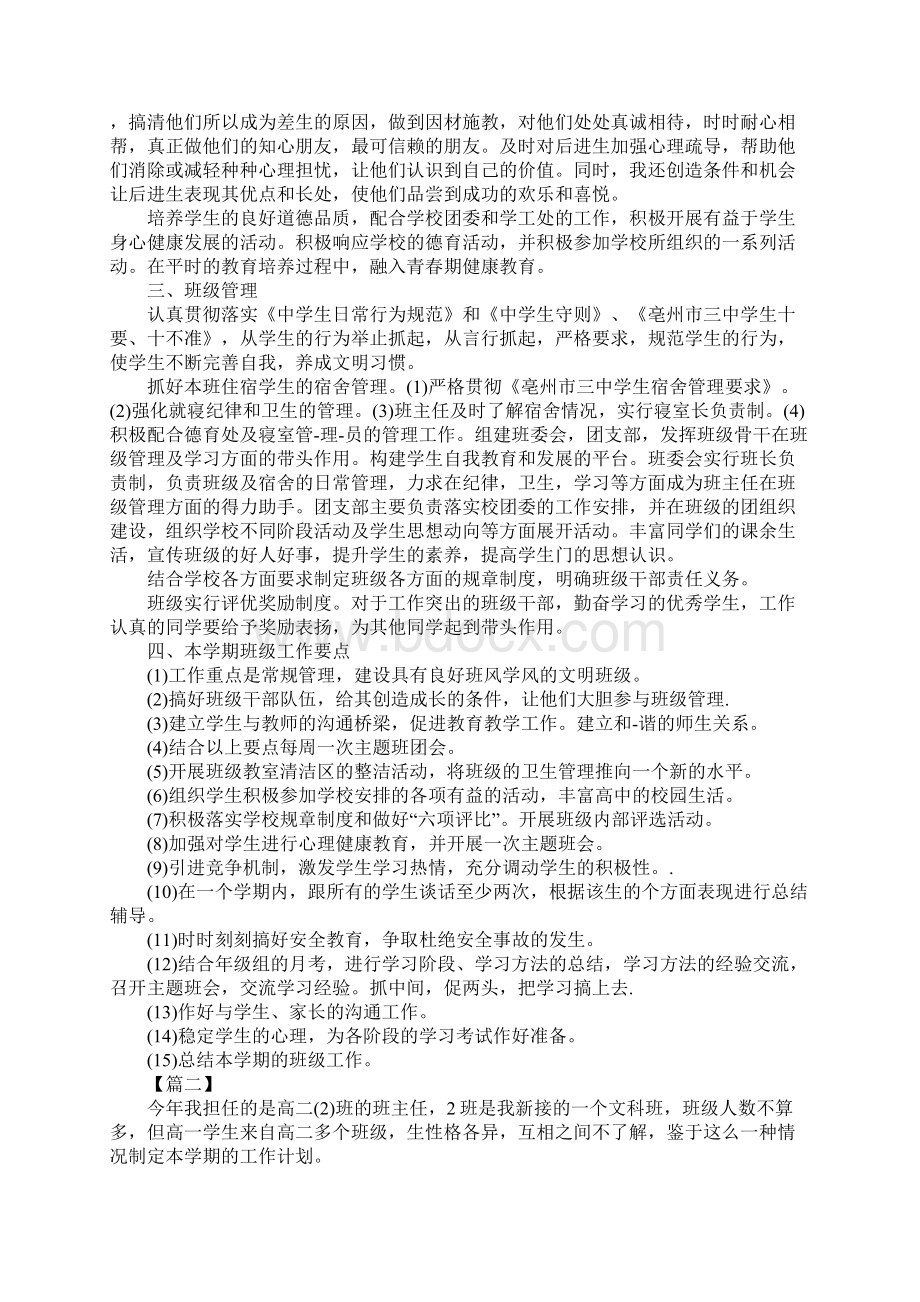 新版高二文科班第二学期班主任工作计划Word格式文档下载.docx_第2页