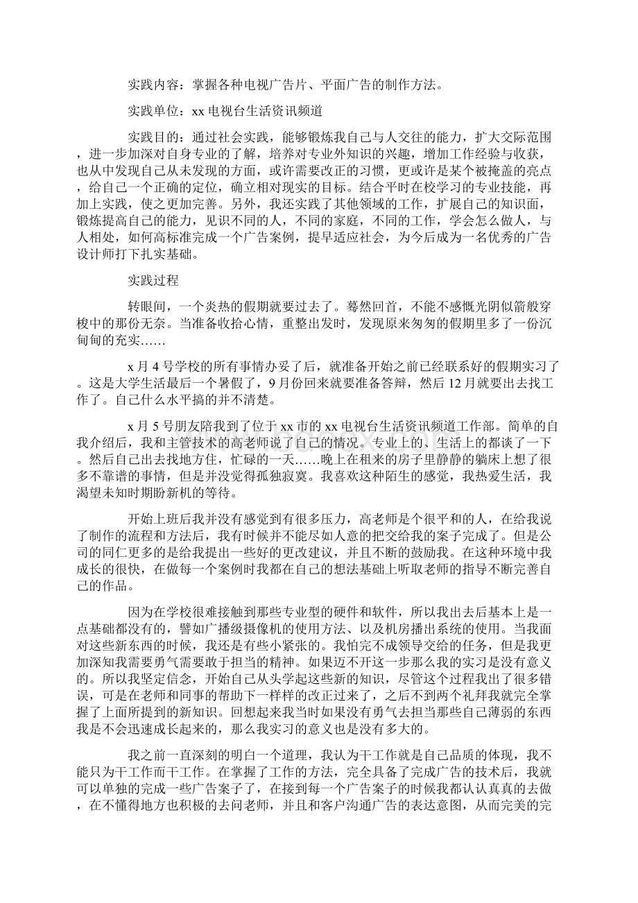 电视台社会实践报告4篇.docx_第2页