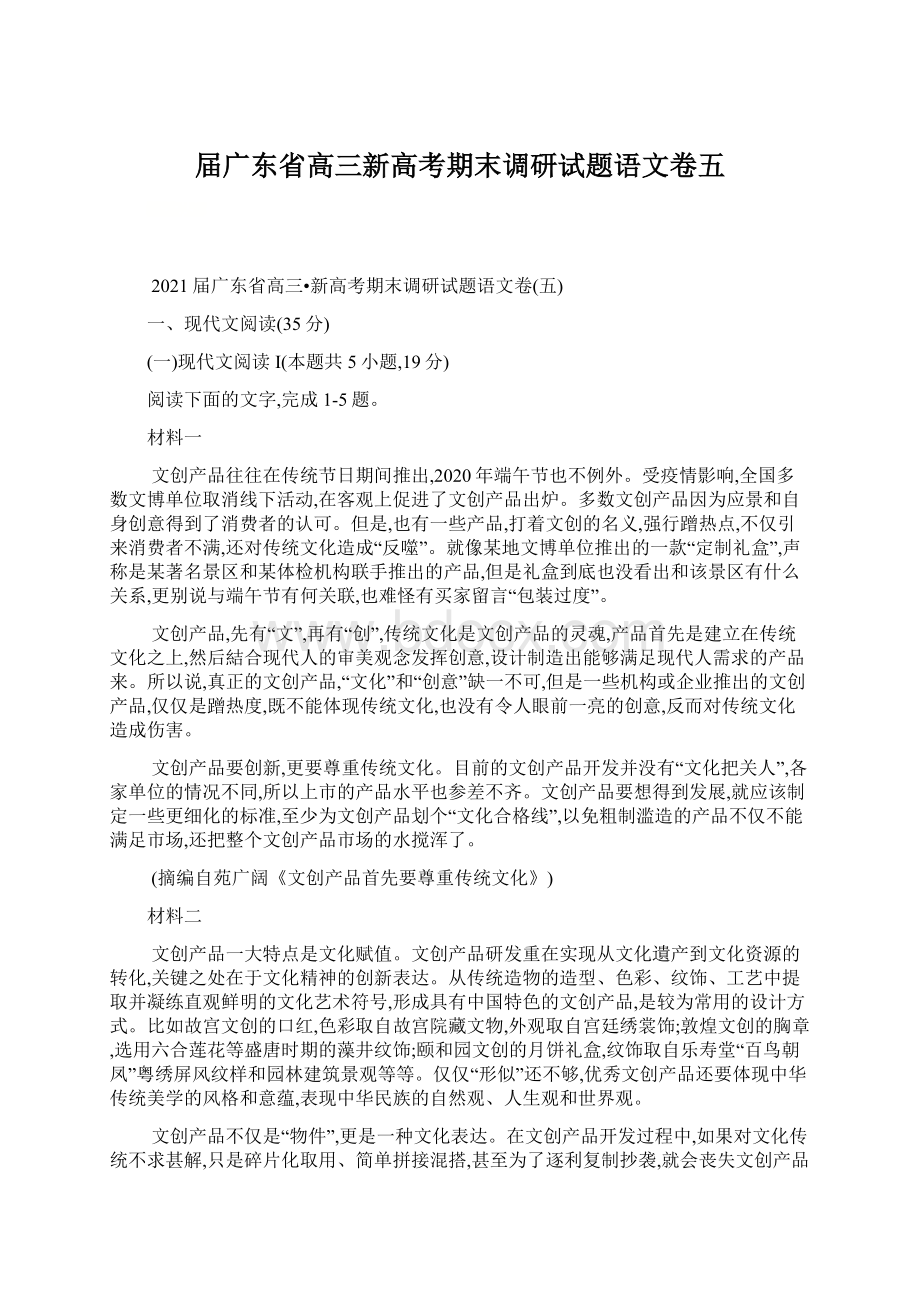 届广东省高三新高考期末调研试题语文卷五.docx_第1页