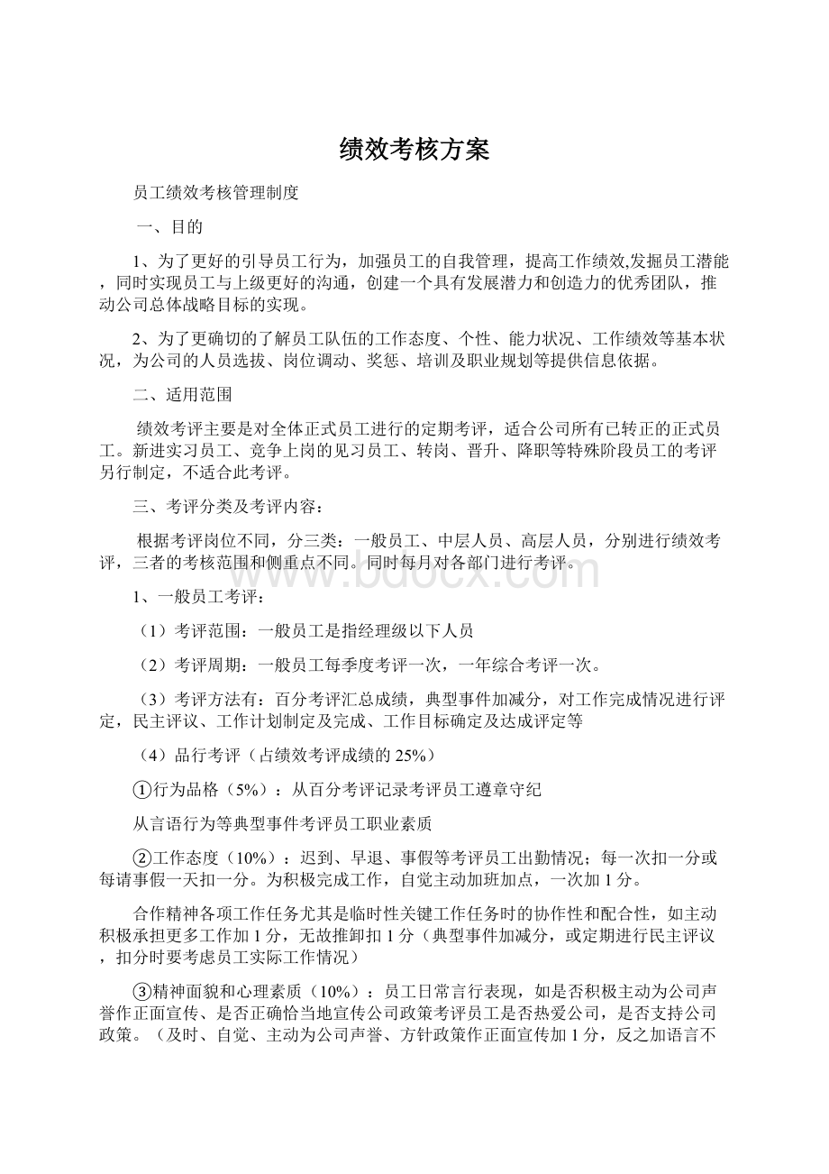 绩效考核方案Word格式文档下载.docx_第1页