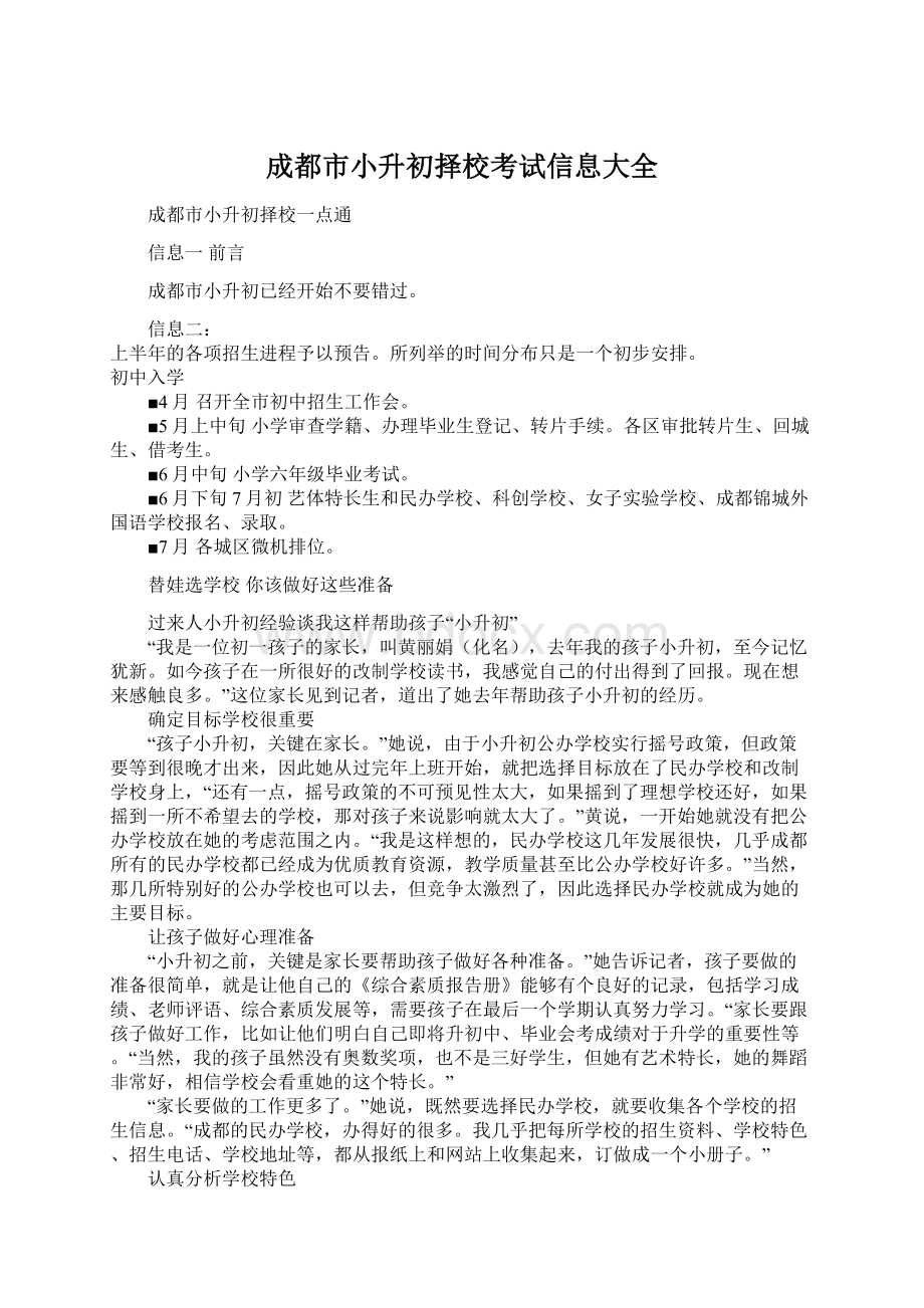 成都市小升初择校考试信息大全Word文档格式.docx