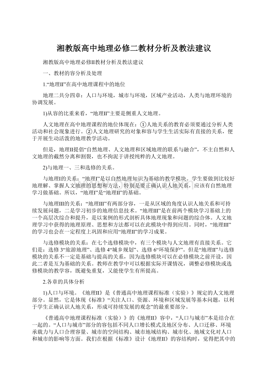 湘教版高中地理必修二教材分析及教法建议.docx_第1页