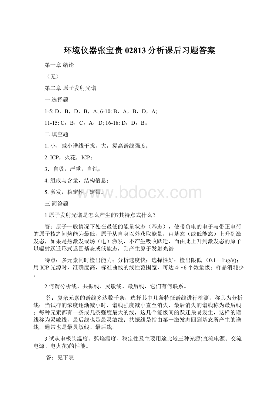 环境仪器张宝贵02813分析课后习题答案.docx