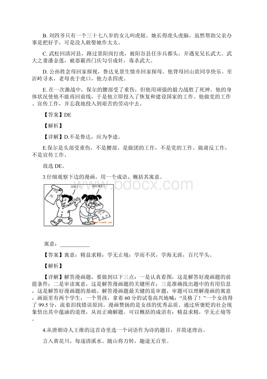 常州市外国语学校届九年级下学期一模考试语文试题解析版.docx_第2页