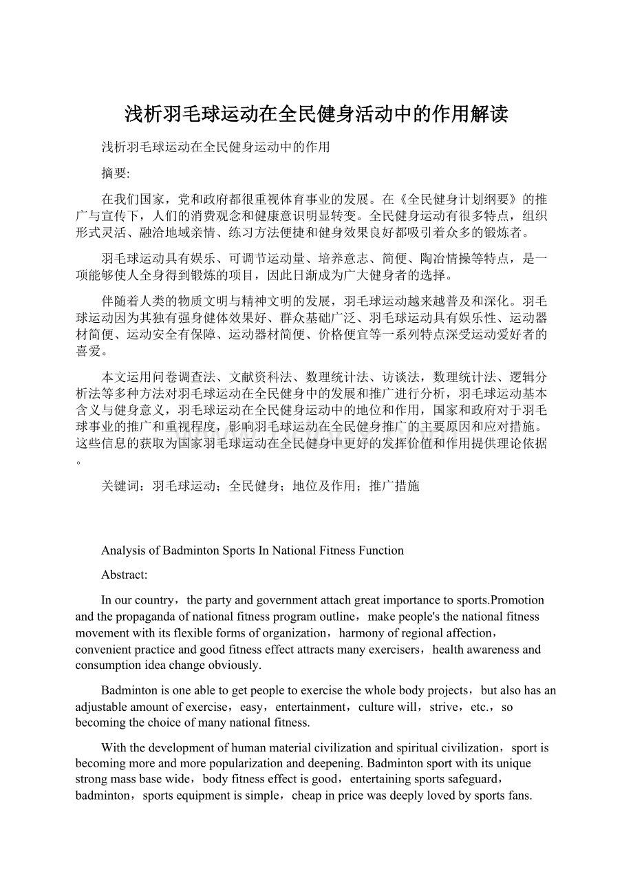 浅析羽毛球运动在全民健身活动中的作用解读Word格式文档下载.docx