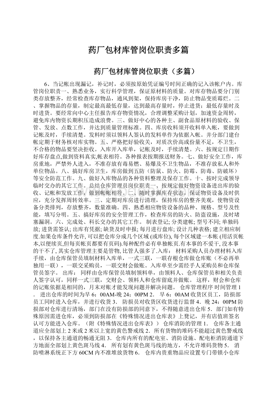 药厂包材库管岗位职责多篇Word格式文档下载.docx_第1页