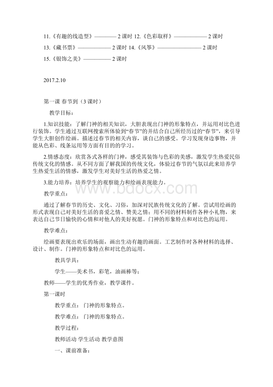 完整版新湘版四年级下册美术教学计划及教案文档格式.docx_第3页