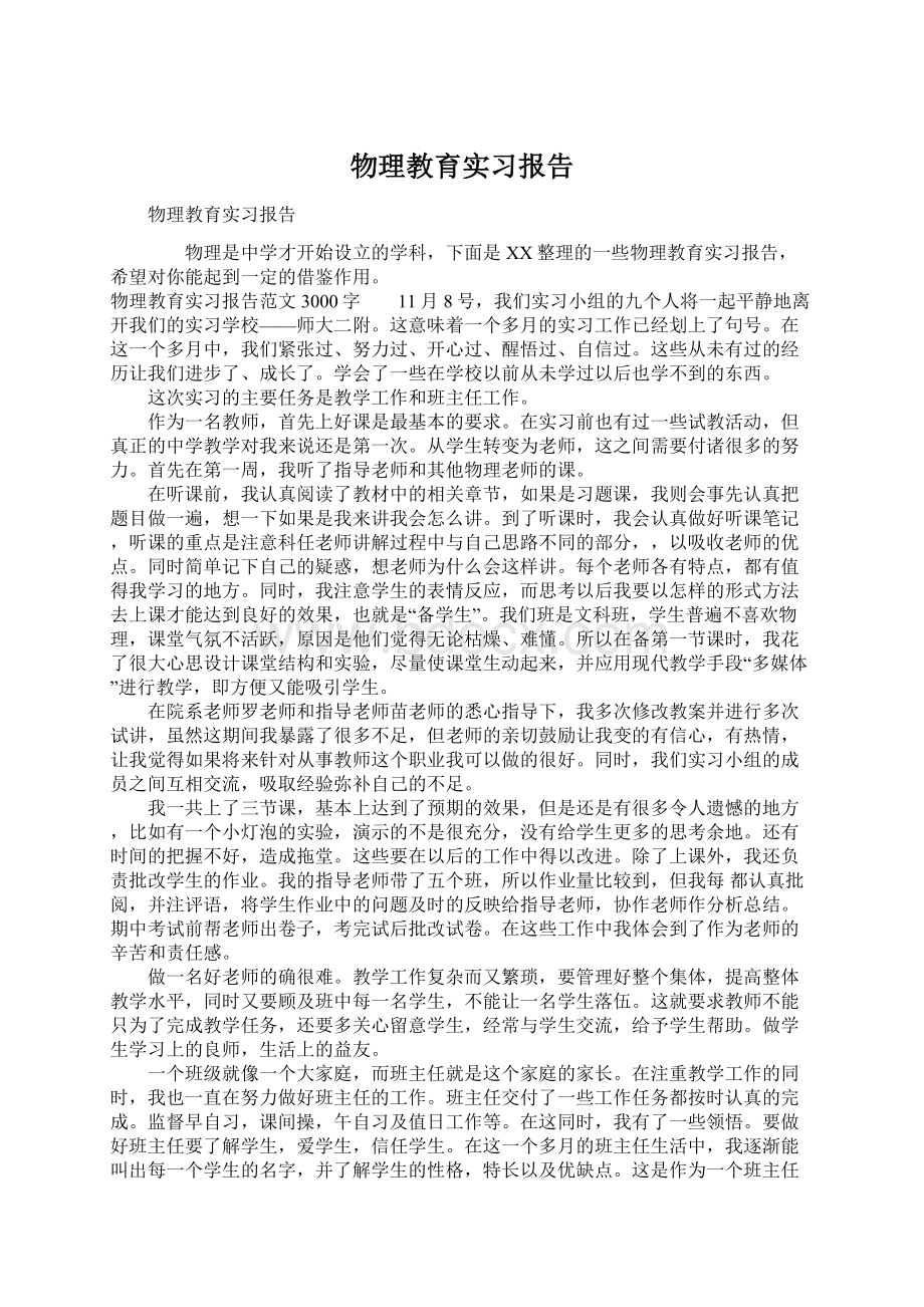 物理教育实习报告Word下载.docx