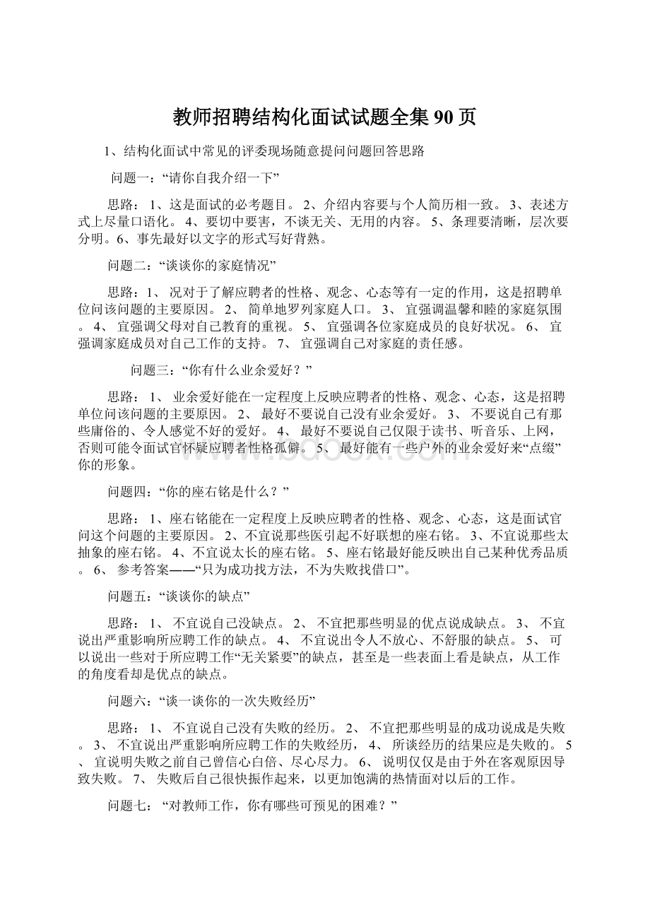 教师招聘结构化面试试题全集90页Word格式.docx