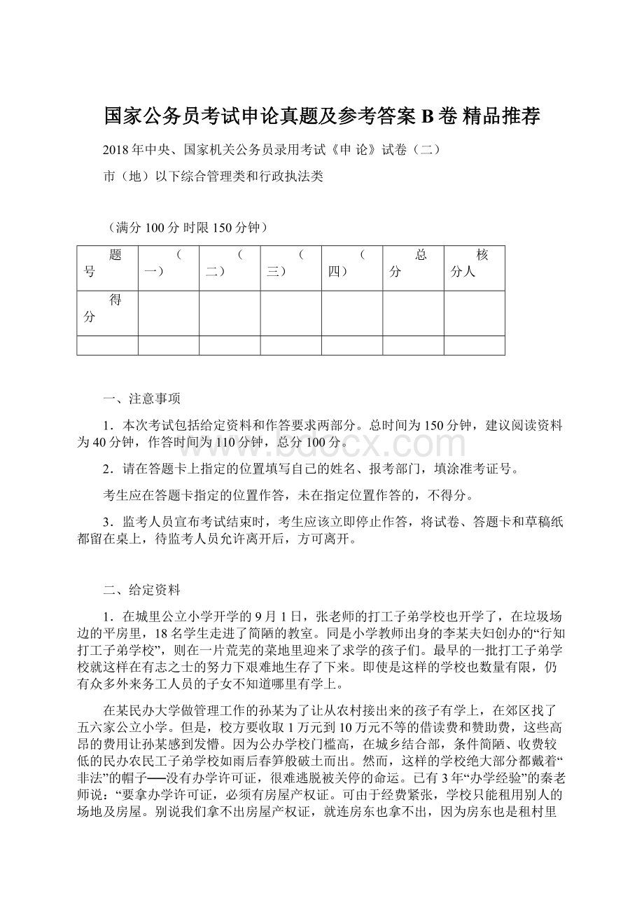 国家公务员考试申论真题及参考答案B卷 精品推荐.docx_第1页