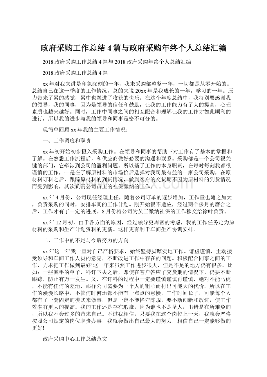 政府采购工作总结4篇与政府采购年终个人总结汇编Word格式文档下载.docx_第1页