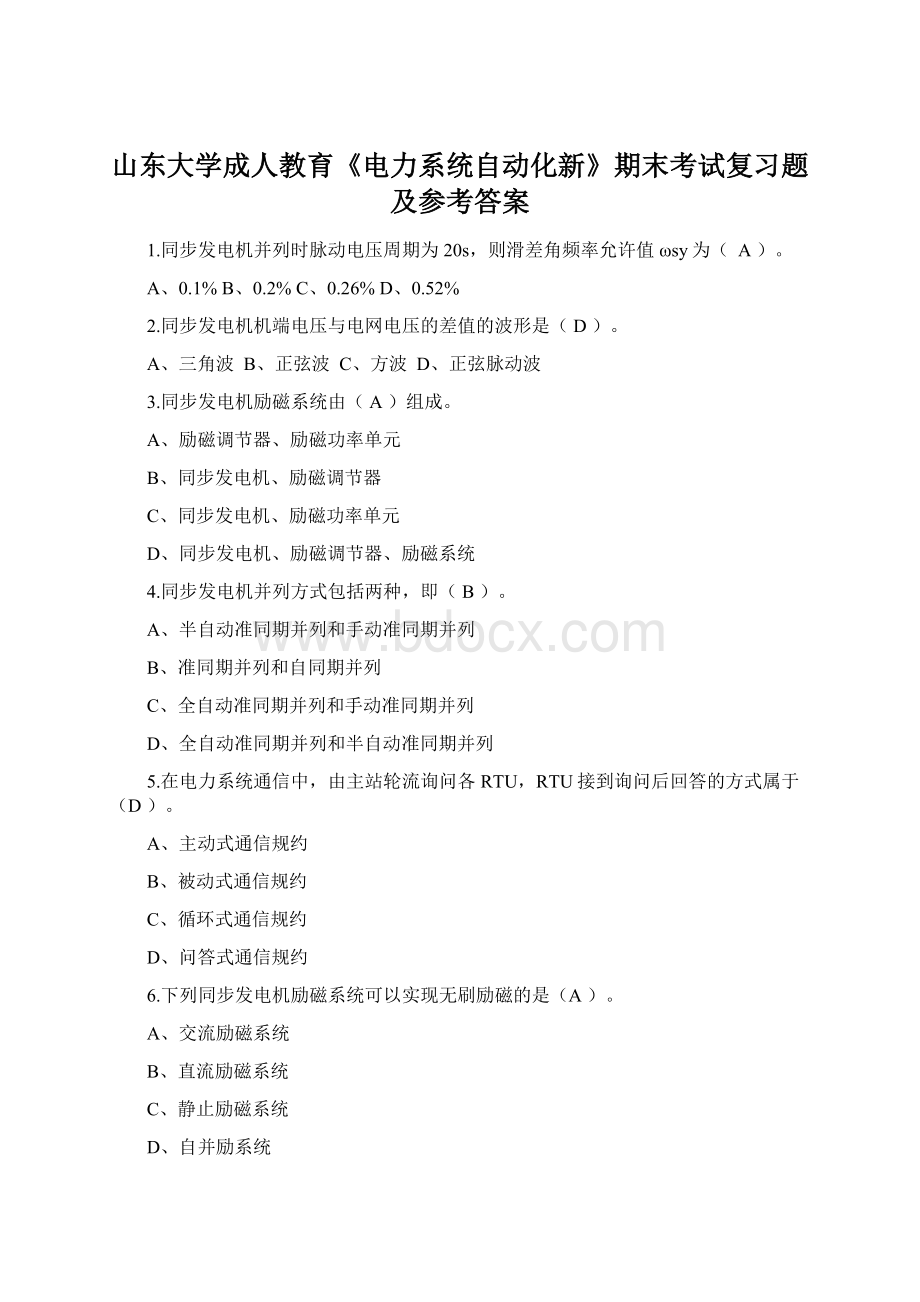 山东大学成人教育《电力系统自动化新》期末考试复习题及参考答案Word格式文档下载.docx