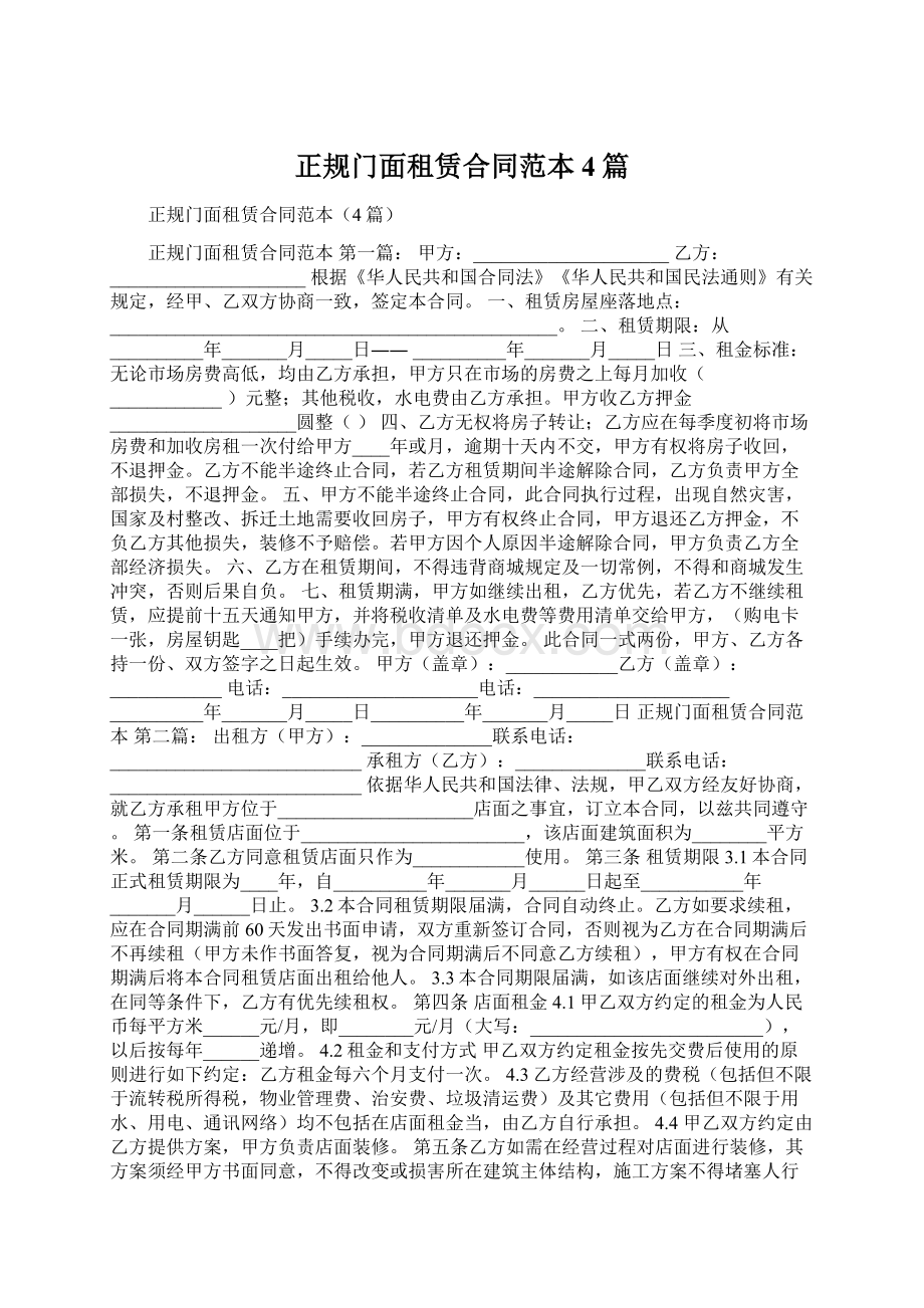 正规门面租赁合同范本4篇Word文档格式.docx_第1页