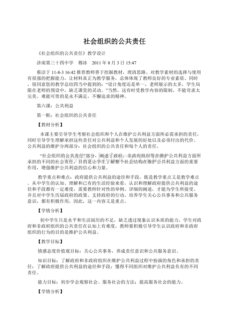 社会组织的公共责任.docx