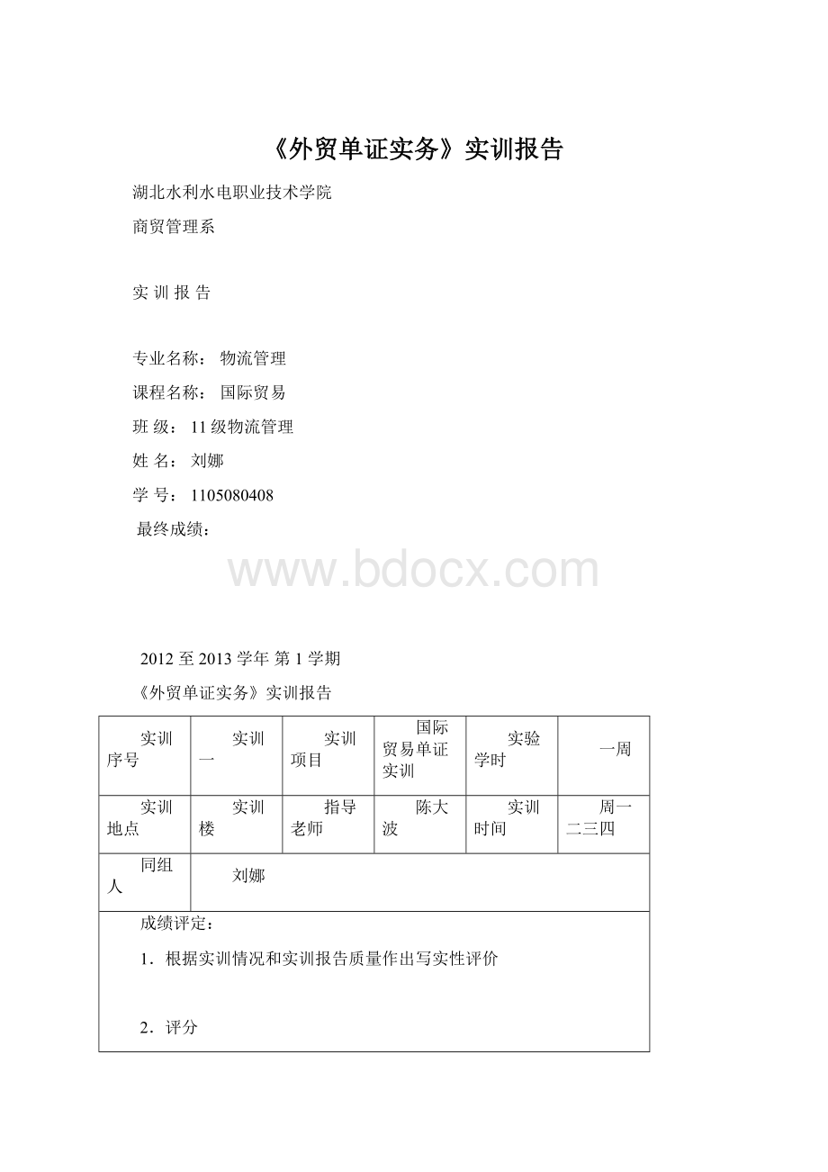 《外贸单证实务》实训报告.docx_第1页