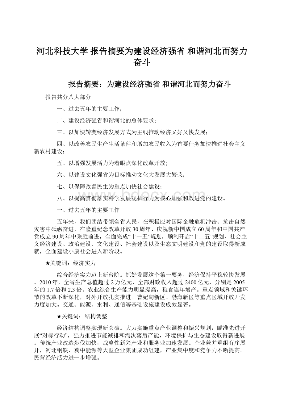 河北科技大学 报告摘要为建设经济强省 和谐河北而努力奋斗Word下载.docx