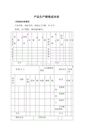 产品生产销售成本表.docx