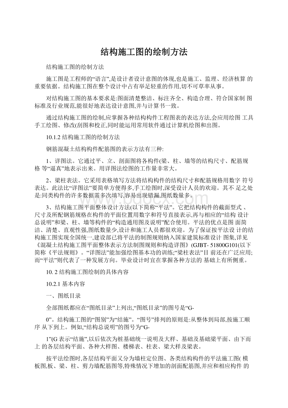 结构施工图的绘制方法Word文件下载.docx