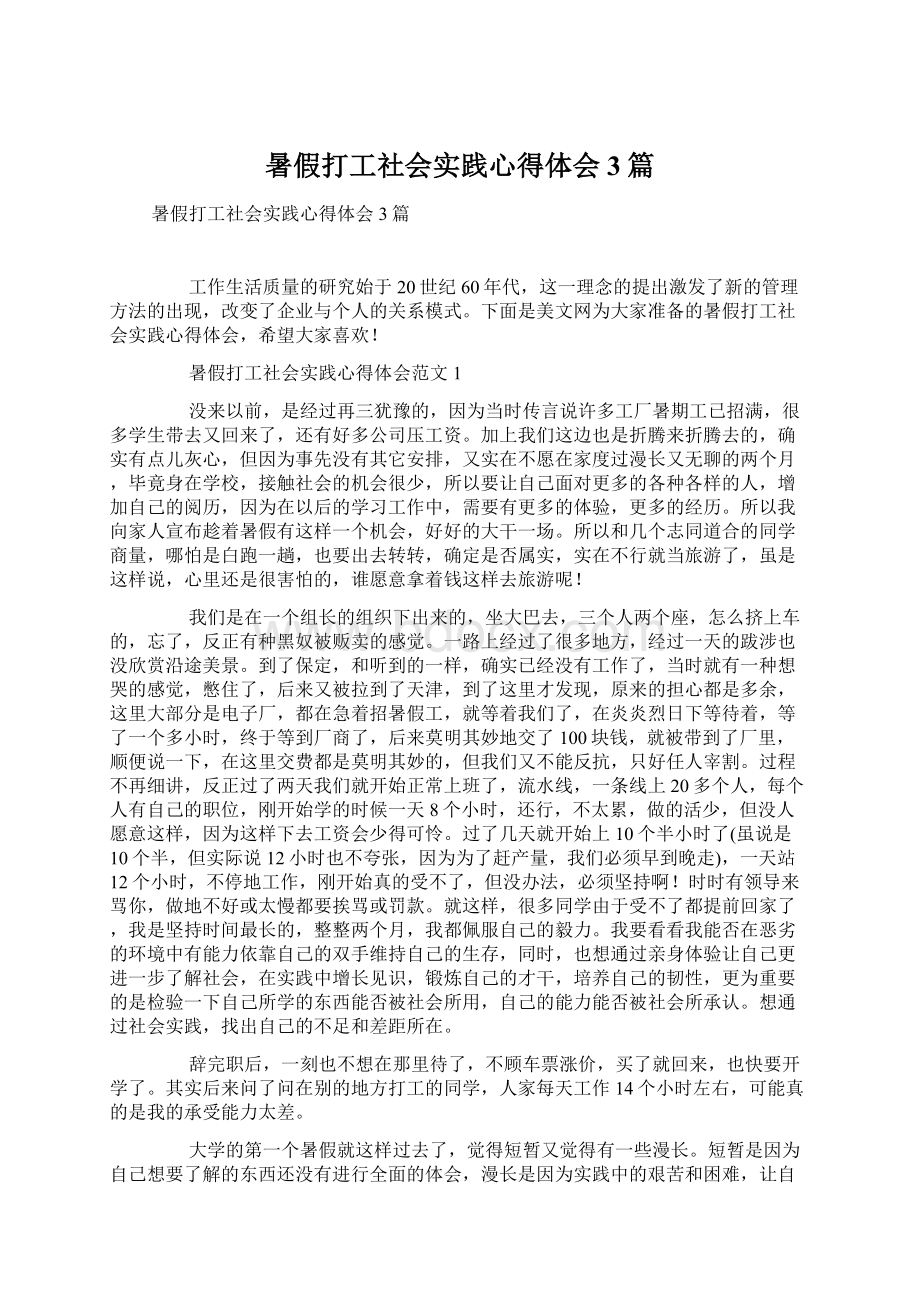 暑假打工社会实践心得体会3篇文档格式.docx