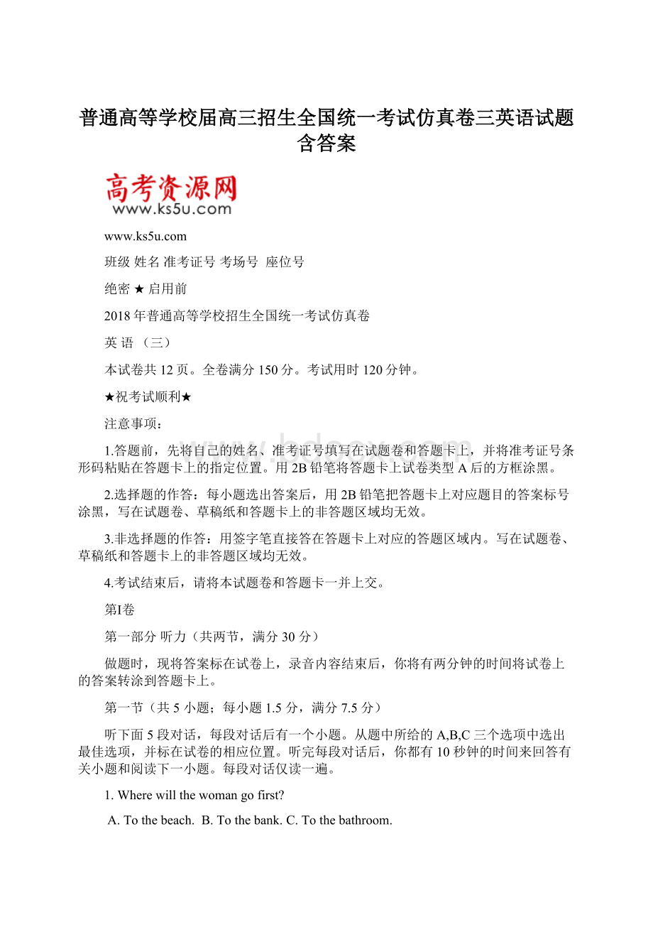 普通高等学校届高三招生全国统一考试仿真卷三英语试题含答案.docx_第1页