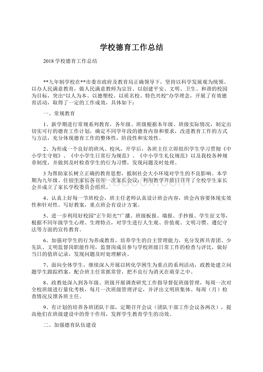 学校德育工作总结Word文档下载推荐.docx_第1页