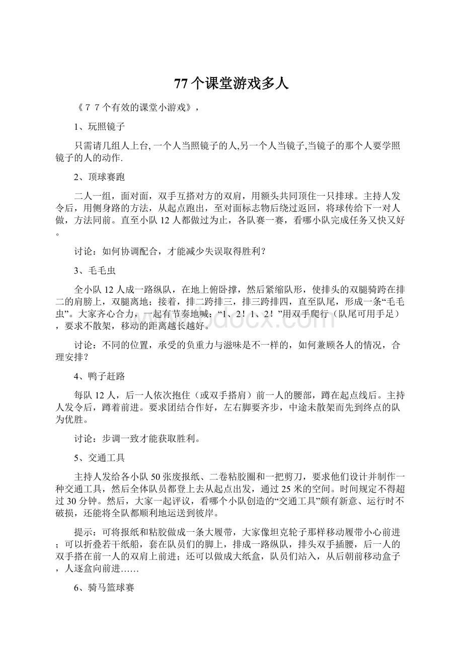 77个课堂游戏多人.docx_第1页