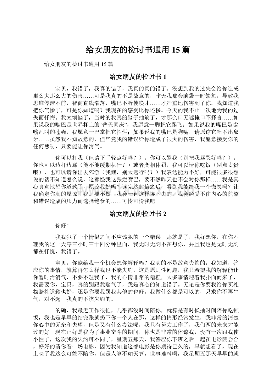 给女朋友的检讨书通用15篇.docx