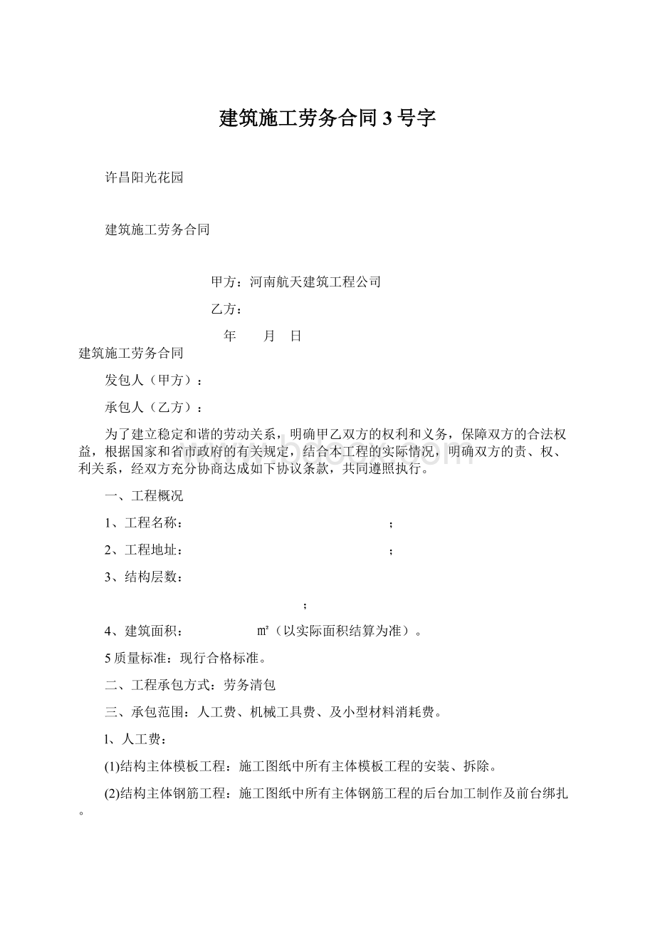 建筑施工劳务合同3号字.docx