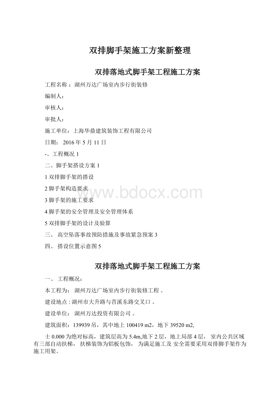 双排脚手架施工方案新整理Word文档下载推荐.docx_第1页