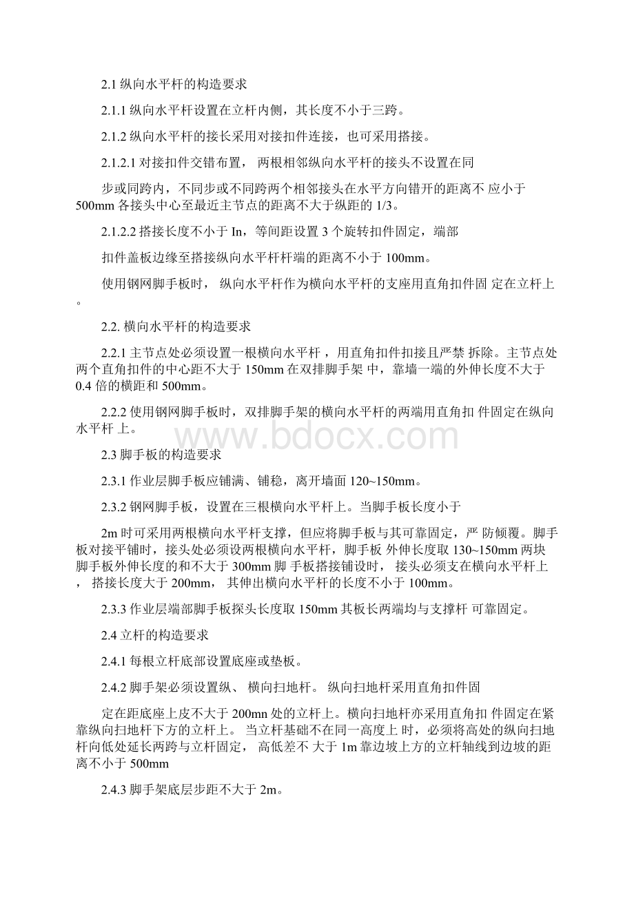 双排脚手架施工方案新整理Word文档下载推荐.docx_第3页