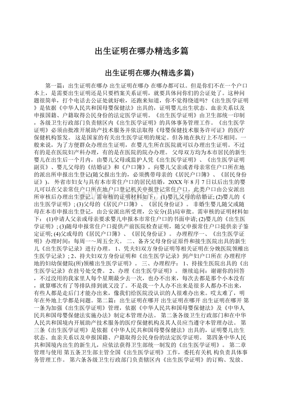 出生证明在哪办精选多篇Word文档下载推荐.docx_第1页