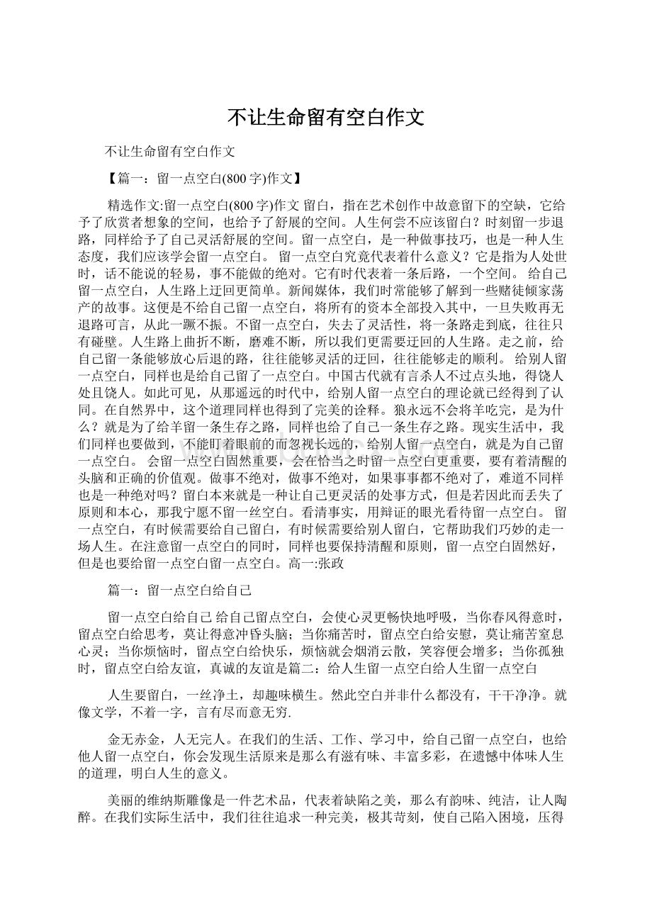 不让生命留有空白作文Word文档格式.docx