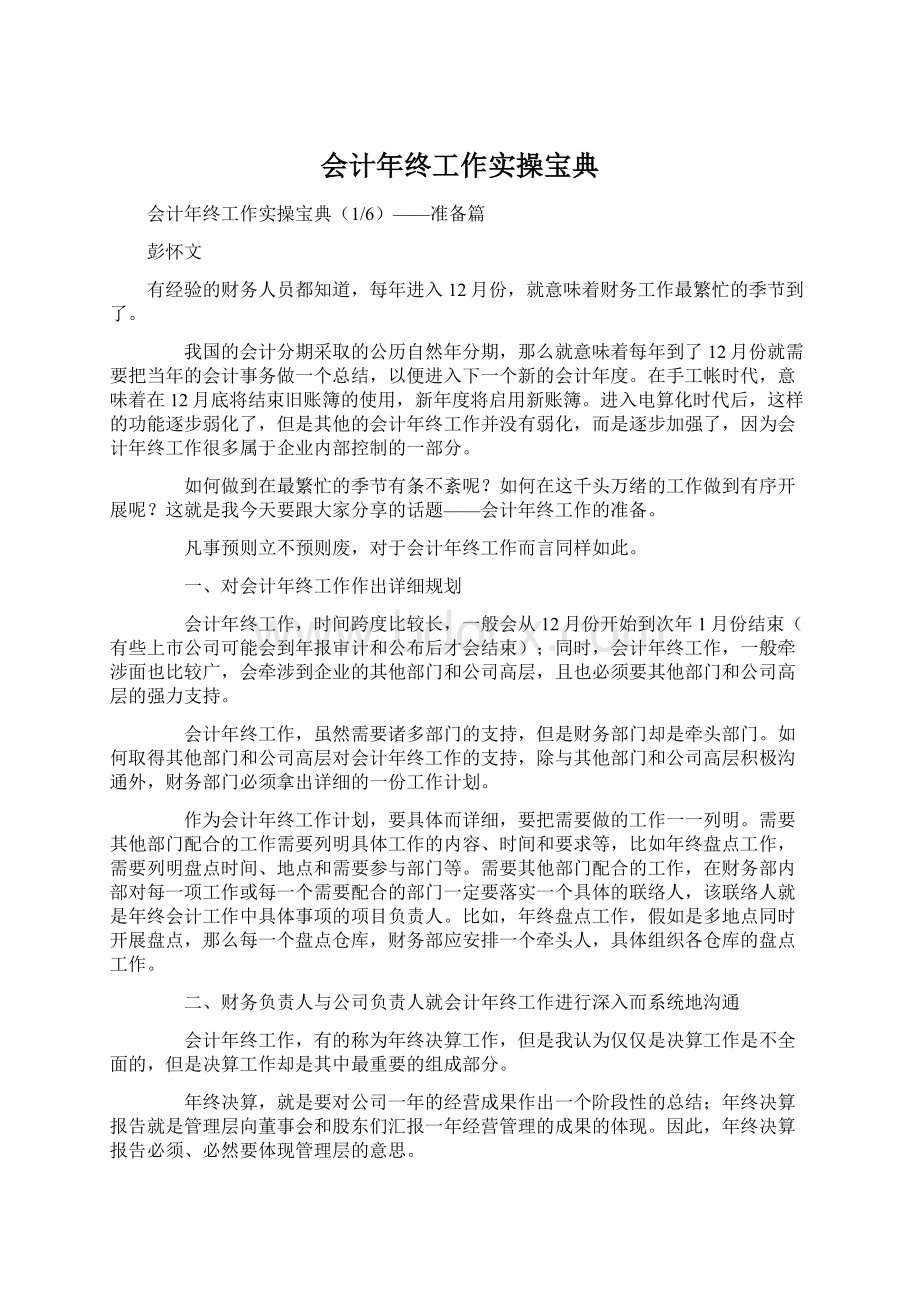 会计年终工作实操宝典Word文件下载.docx