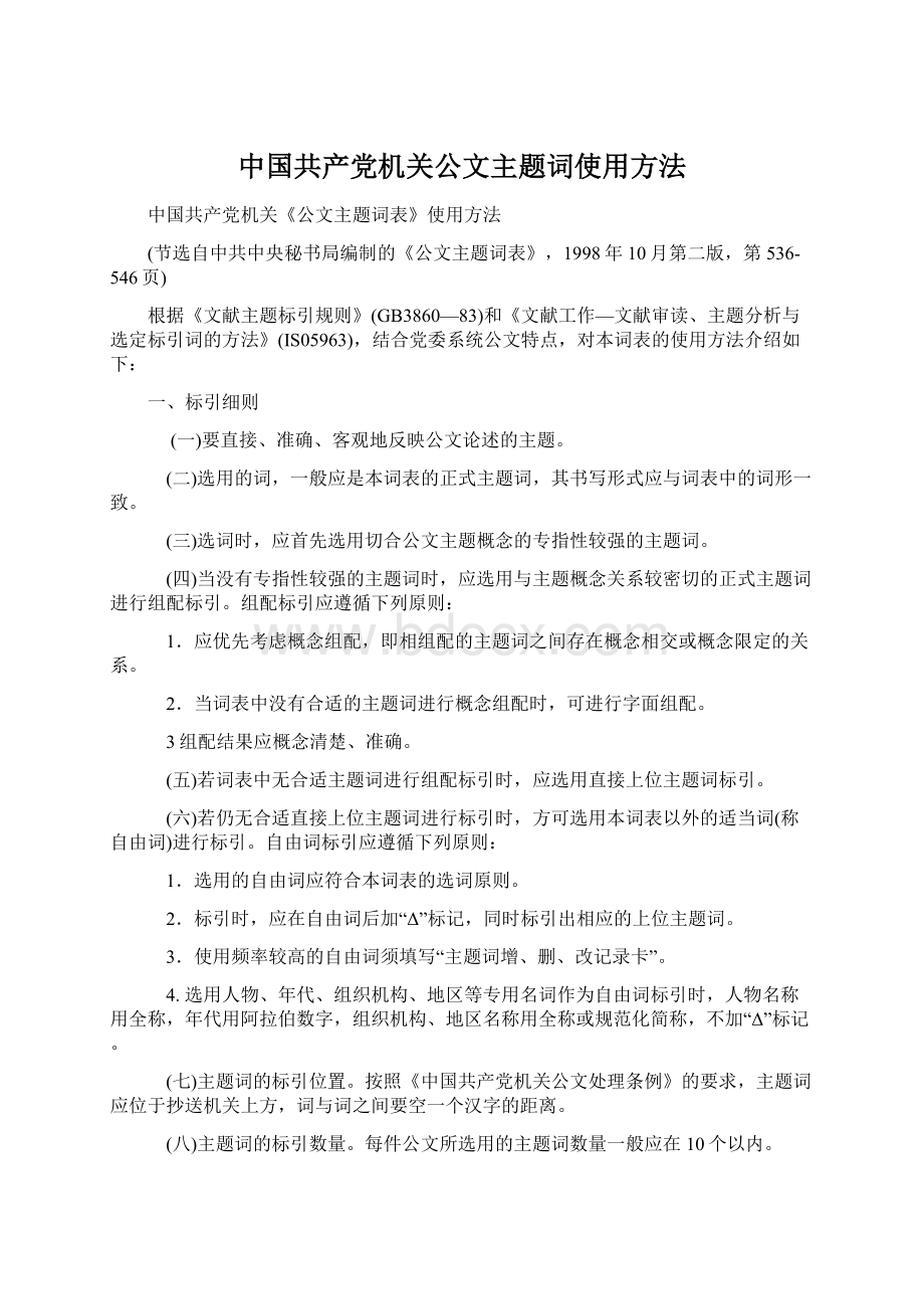 中国共产党机关公文主题词使用方法文档格式.docx