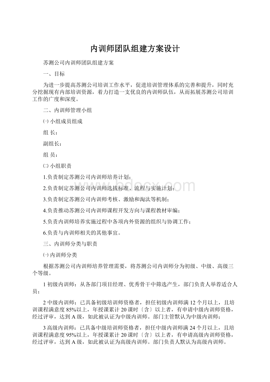 内训师团队组建方案设计.docx