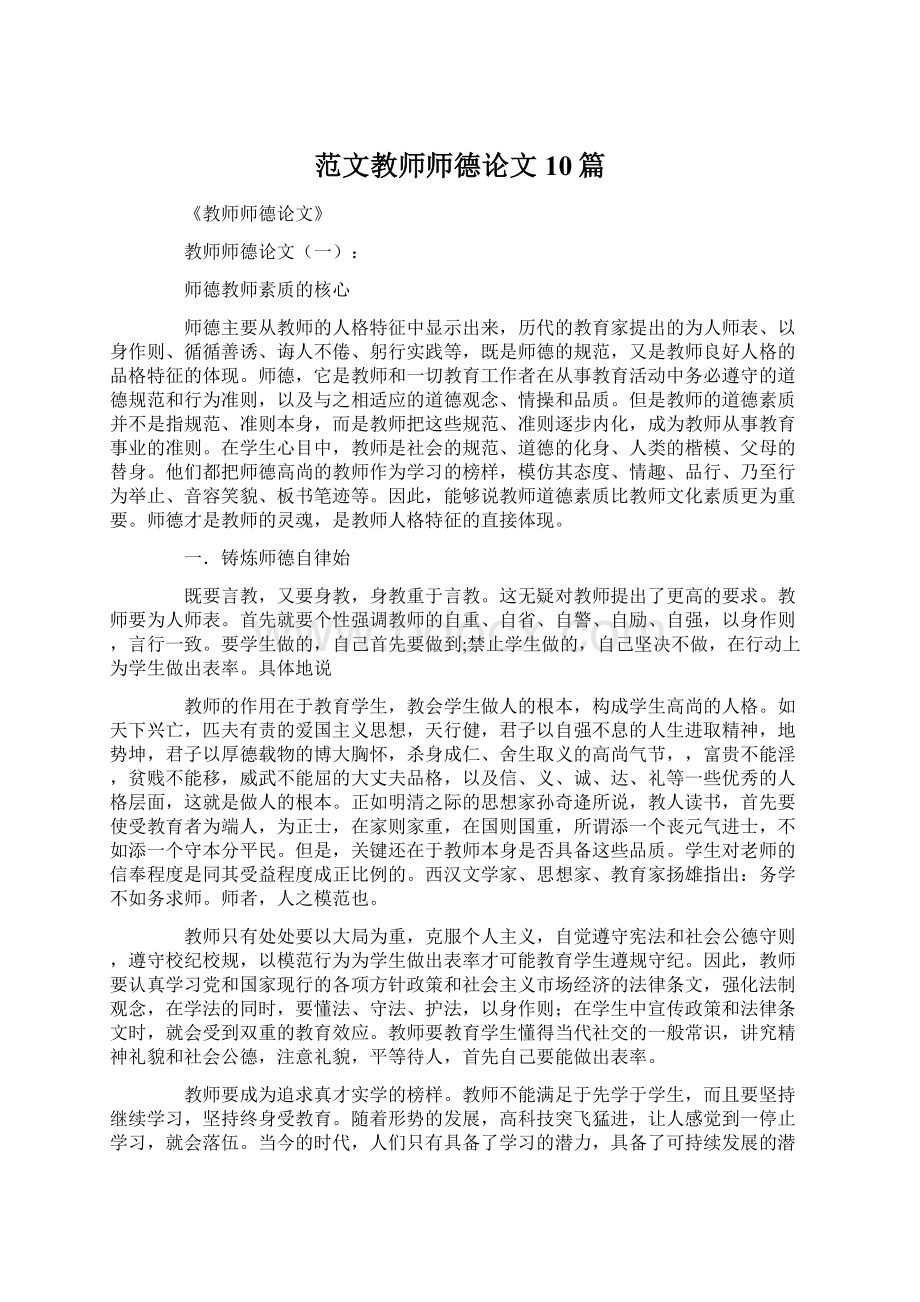 范文教师师德论文10篇Word格式文档下载.docx_第1页