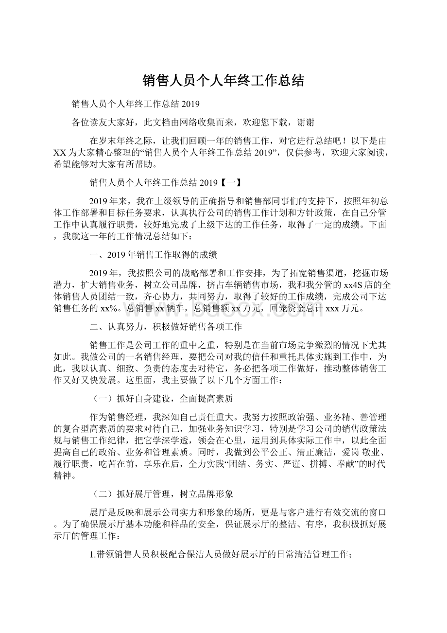 销售人员个人年终工作总结Word文档下载推荐.docx