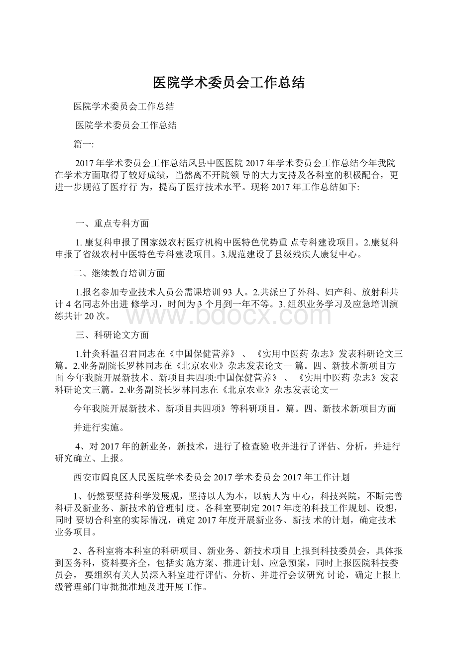 医院学术委员会工作总结文档格式.docx_第1页