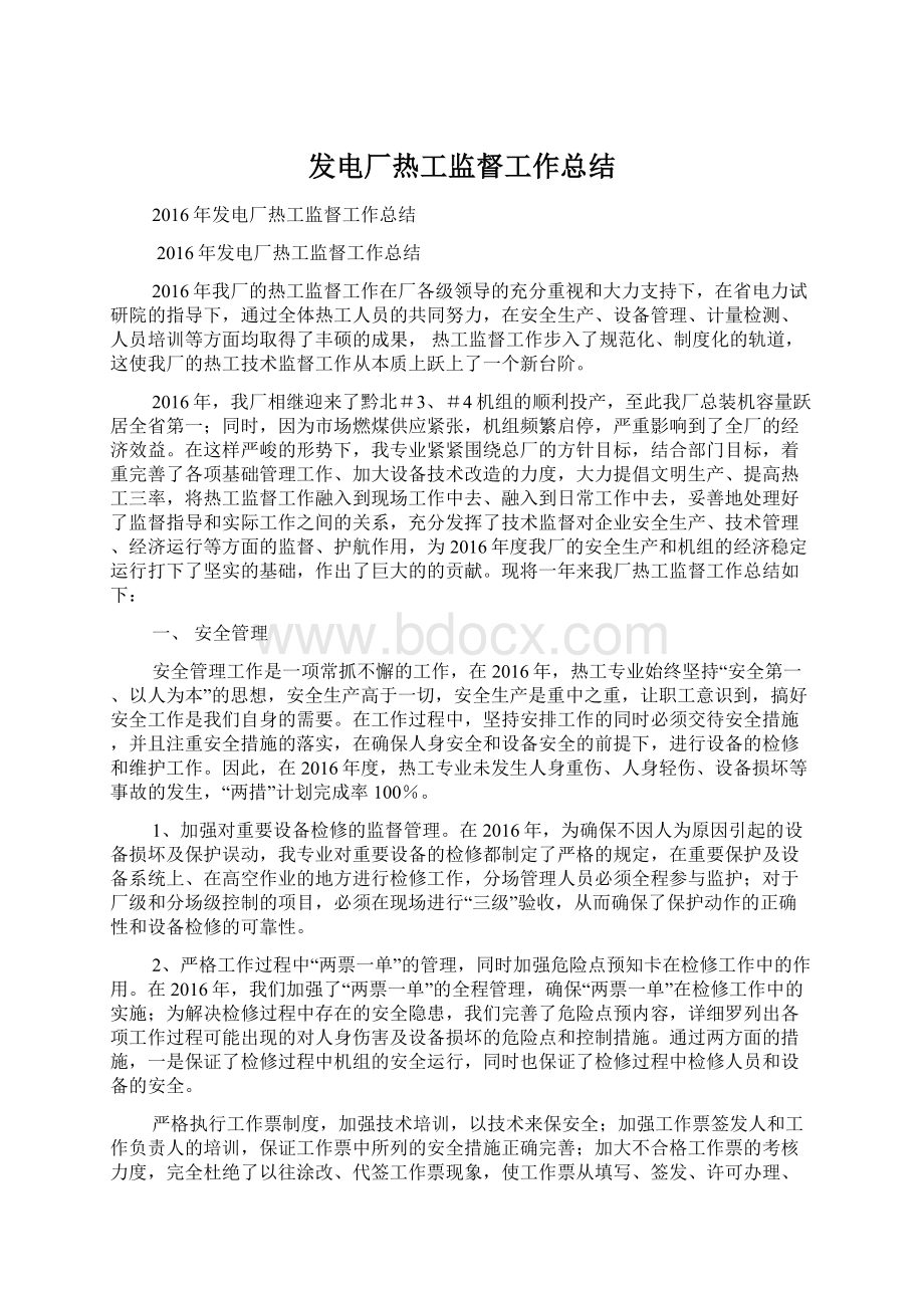 发电厂热工监督工作总结.docx