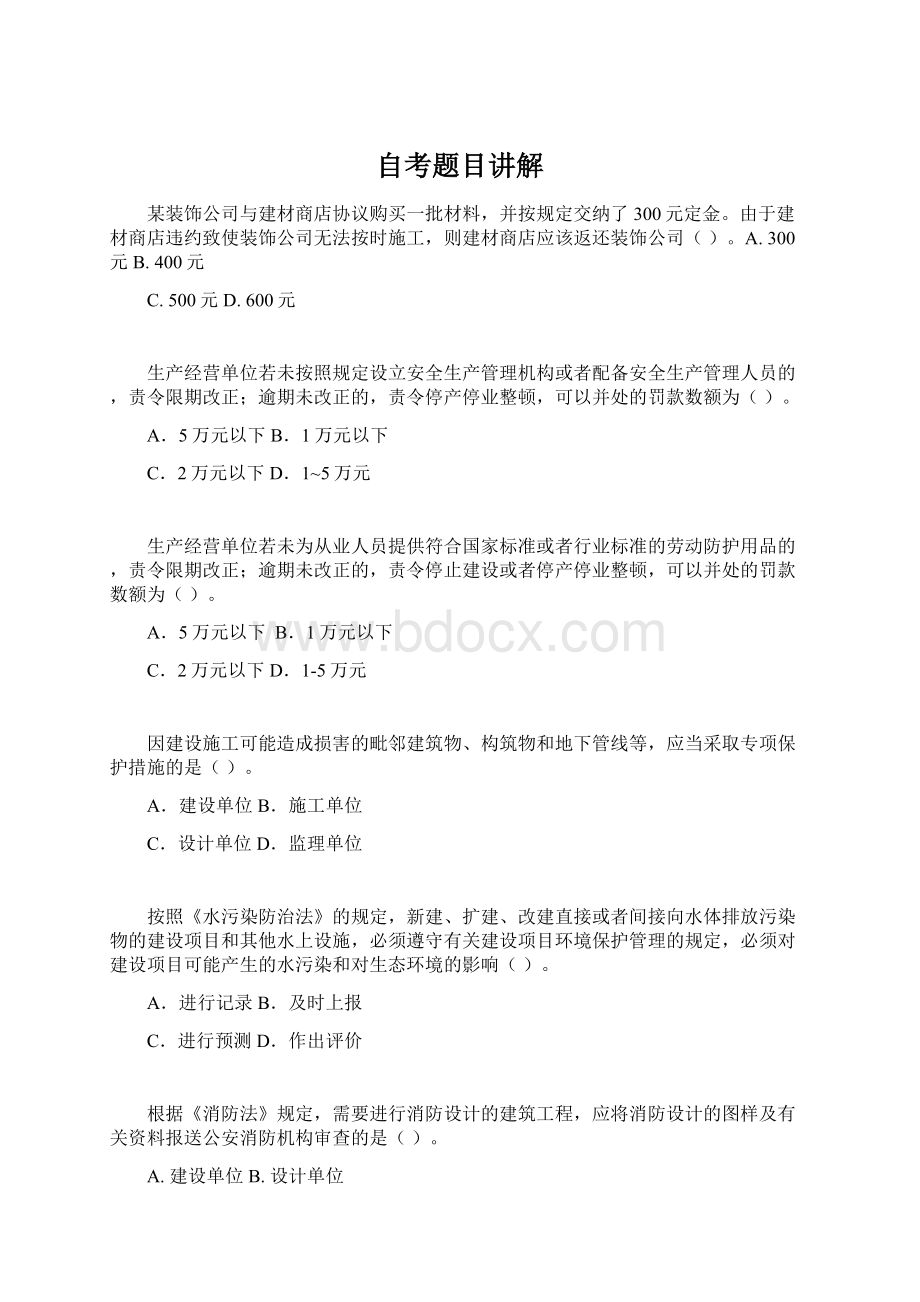 自考题目讲解Word下载.docx