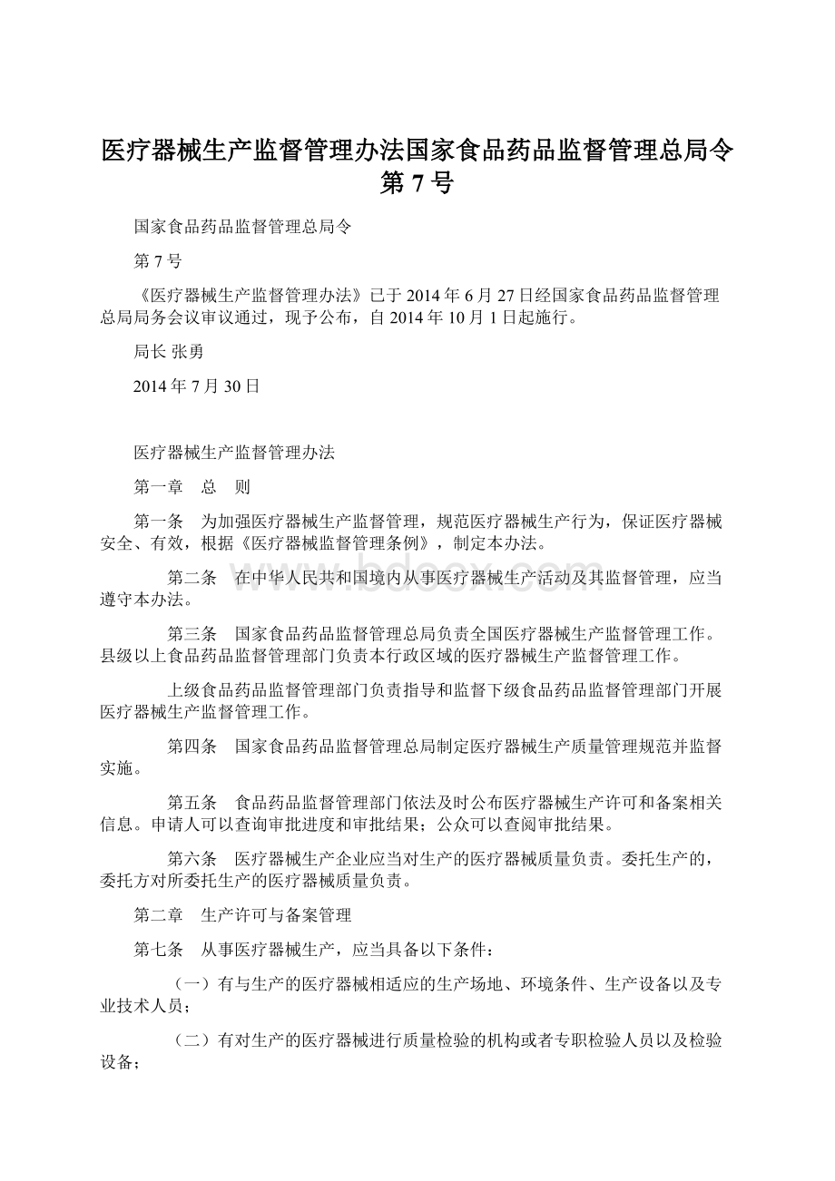 医疗器械生产监督管理办法国家食品药品监督管理总局令第7号.docx_第1页